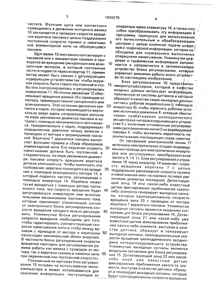 Способ формирования паковки синтетических нитей (патент 1806079)