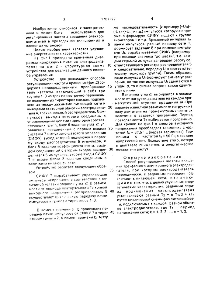 Способ регулирования частоты вращения трехфазного асинхронного электродвигателя (патент 1707727)