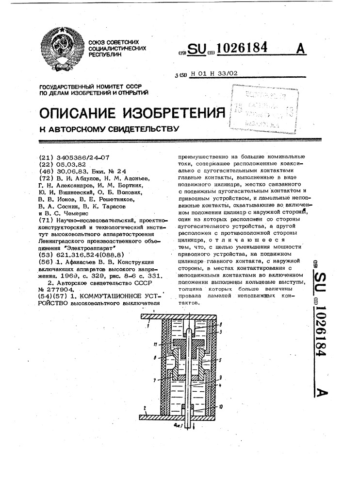 Коммутационное устройство (патент 1026184)