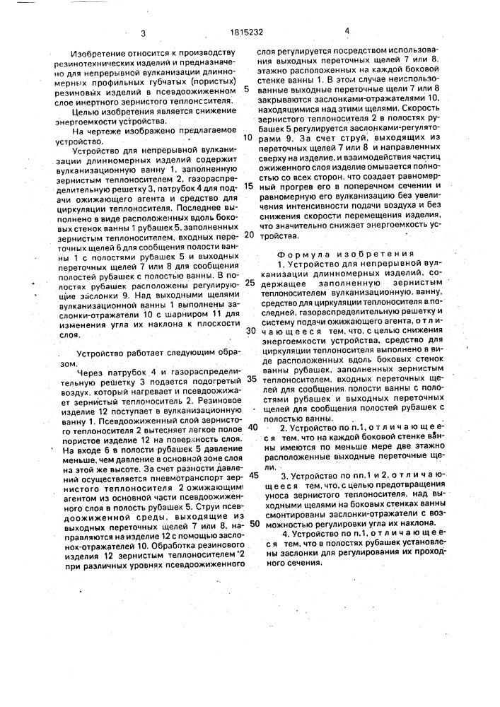 Устройство для непрерывной вулканизации длинномерных изделий (патент 1815232)