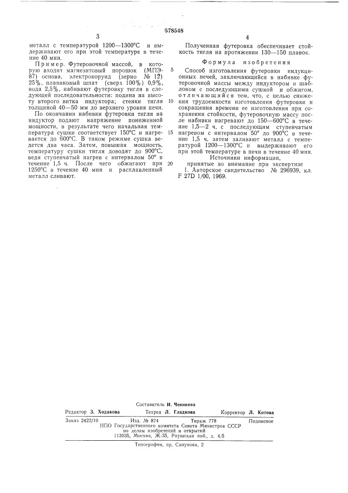 Способ изготовления футеровки индукционных печей (патент 578548)