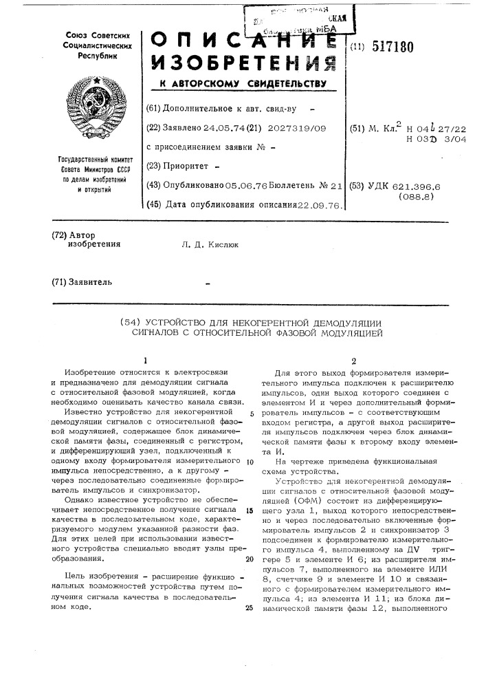 Устройство для некогерентной демодуляции сигналов с относительной фазовой модуляцией (патент 517180)