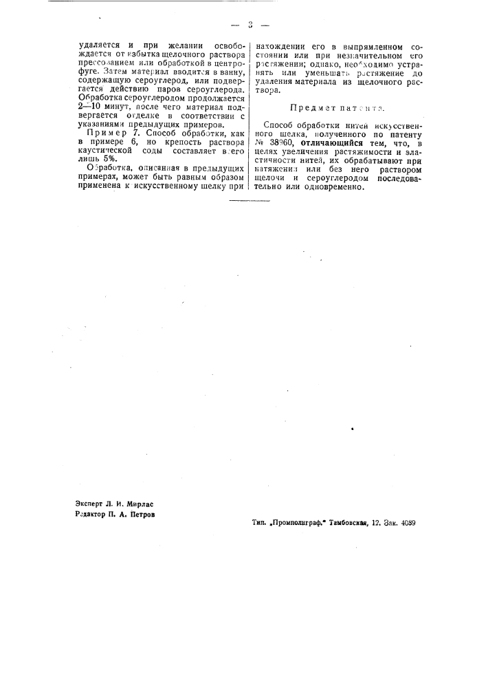 Способ обработки нитей искусственного шелка (патент 44197)