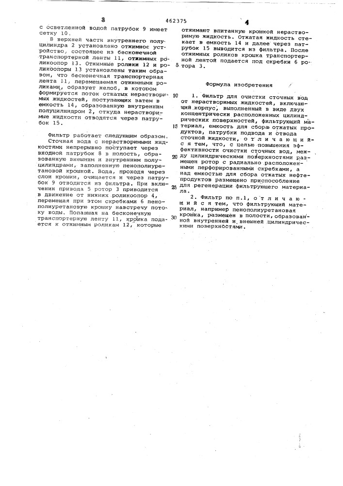 Фильтр для очистки сточных вод от нерастворимых жидкостей (патент 462375)