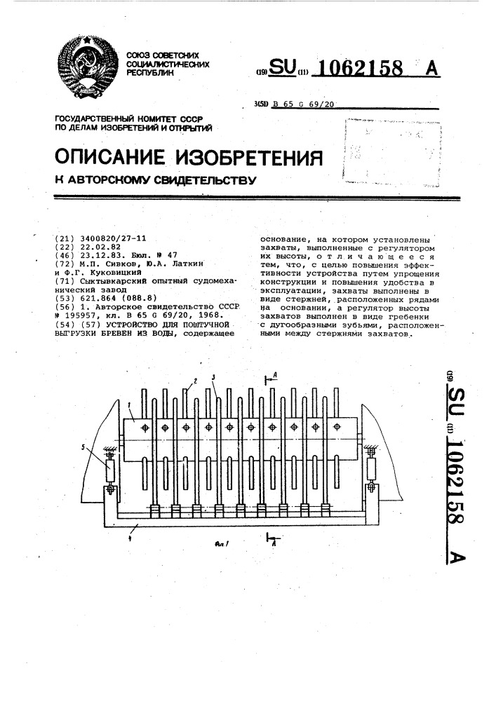 Механизм для поштучной выгрузки бревен из воды (патент 1062158)