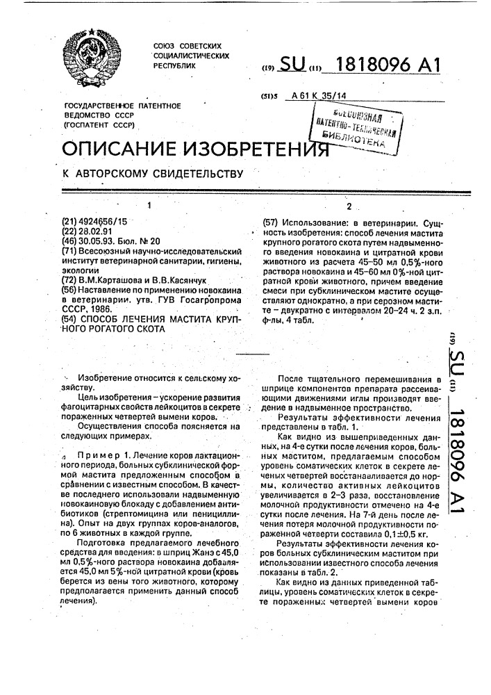 Способ лечения мастита крупного рогатого скота (патент 1818096)