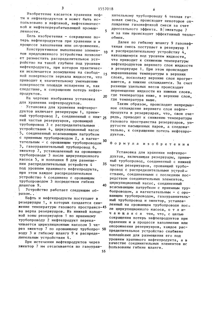 Установка для хранения нефтепродуктов (патент 1557018)