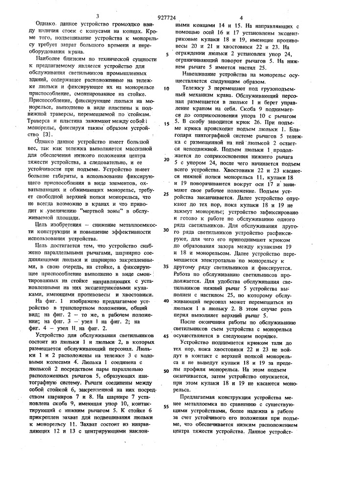 Устройство для обслуживания светильников промышленных зданий (патент 927724)