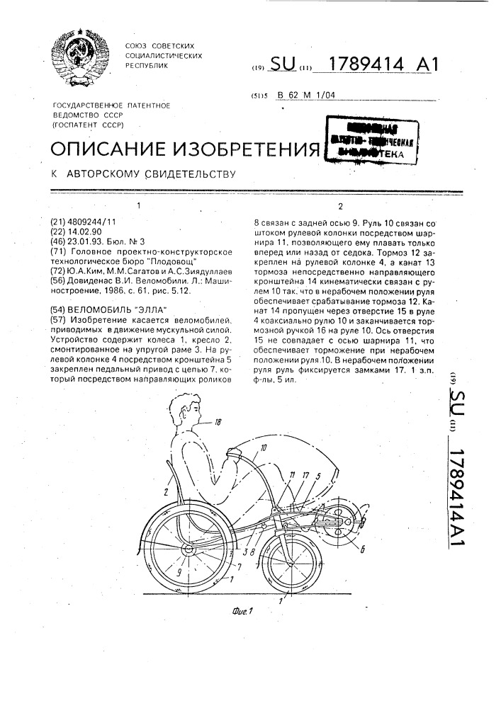 "веломобиль "элла" (патент 1789414)