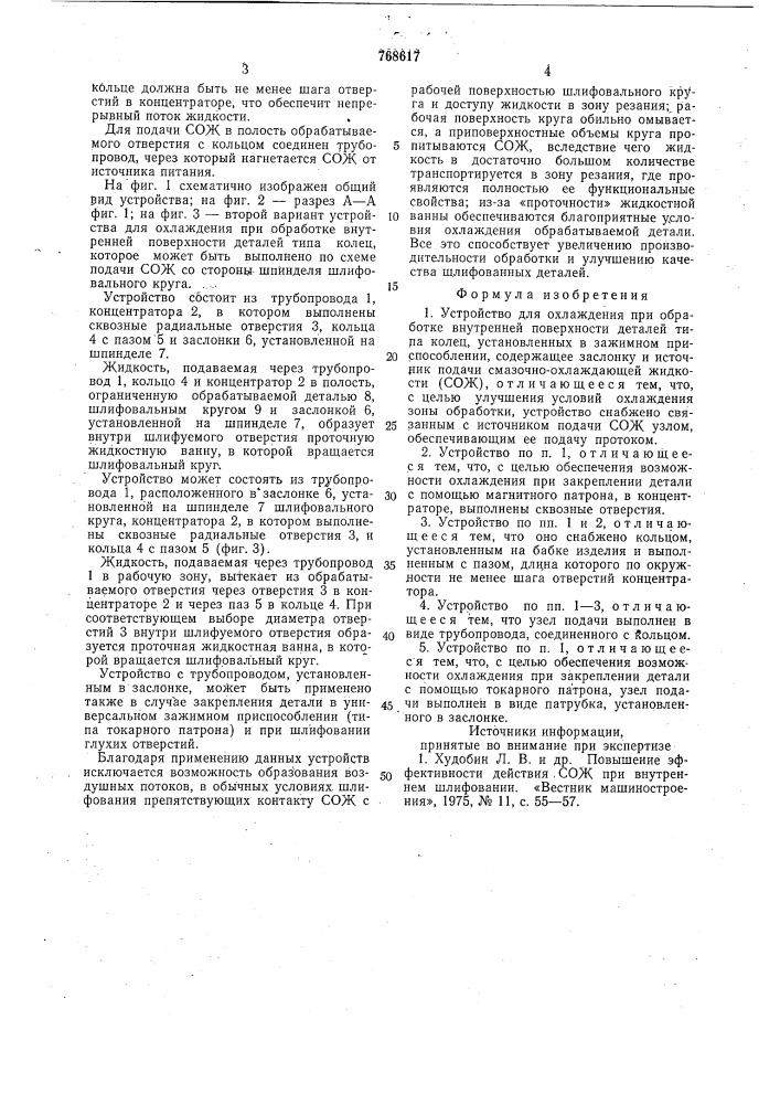 Устройство для охлаждения при обработке внутренней поверхности деталей типа колец (патент 768617)