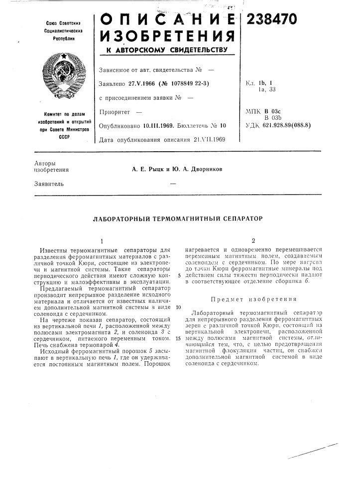 Лабораторный термомагнитный сепаратор (патент 238470)