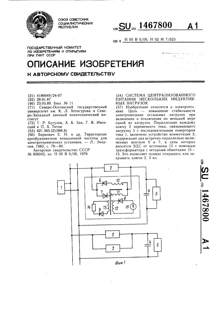 Система централизованного питания нескольких индуктивных нагрузок (патент 1467800)