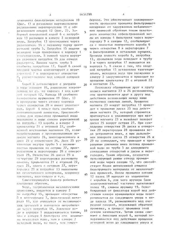 Самоочищающийся фильтр (патент 1634298)