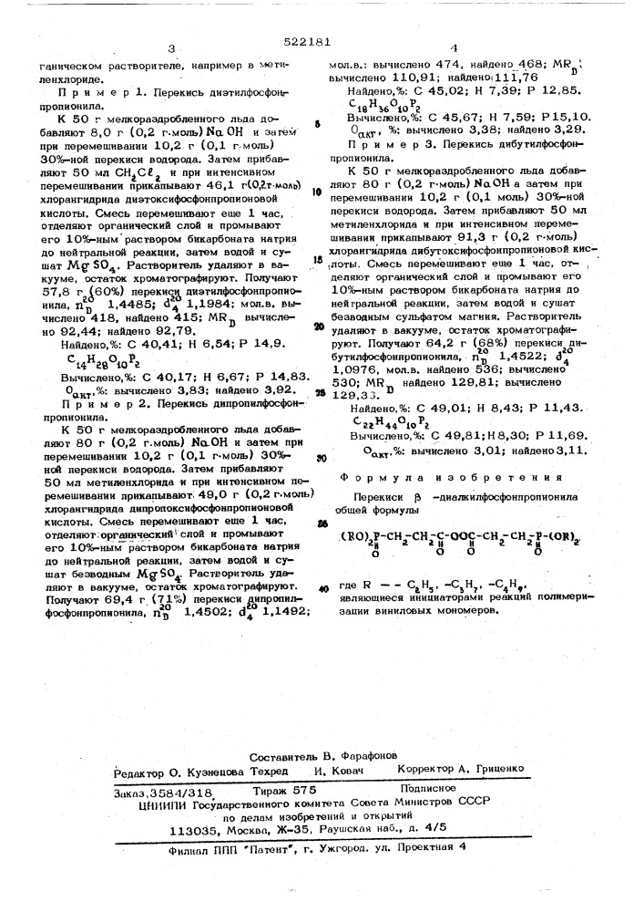 Перекиси -диалкилфосфонпропионила, являющиеся инициаторами реакций полимеризации виниловых мономеров (патент 522181)