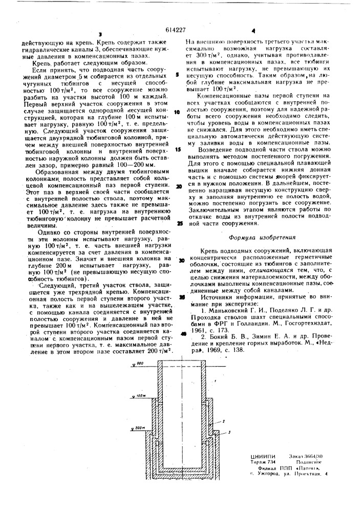 Крепь подводных сооружений (патент 614227)