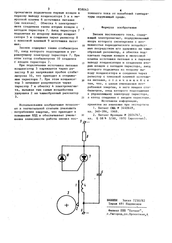 Звонок постоянного тока (патент 858043)