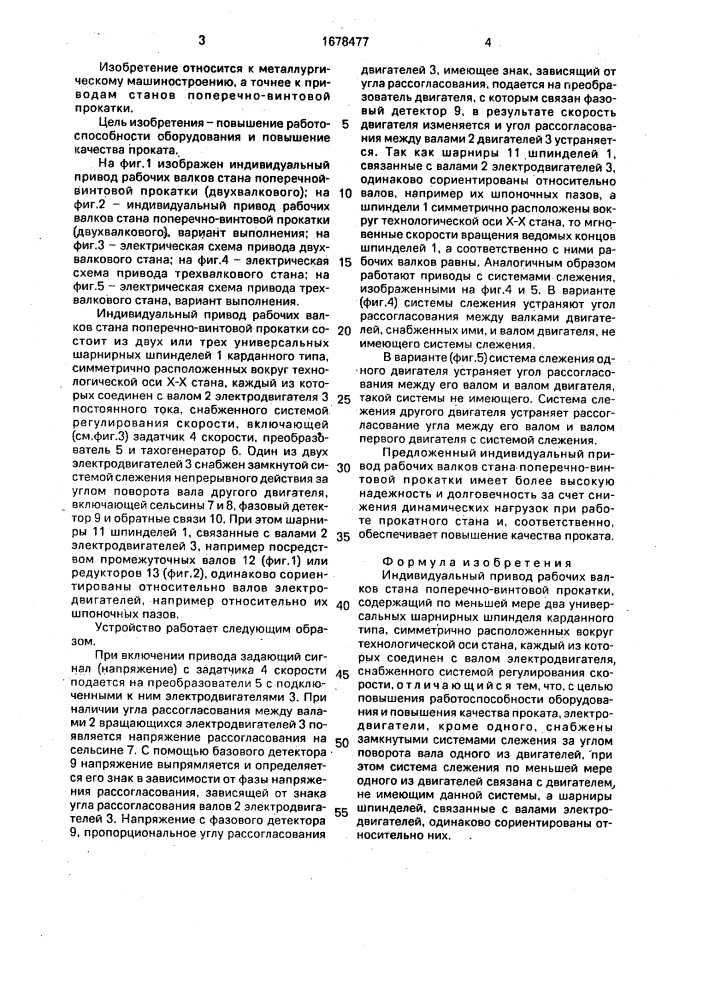 Идивидуальный привод рабочих валков стана поперечно- винтовой прокатки (патент 1678477)