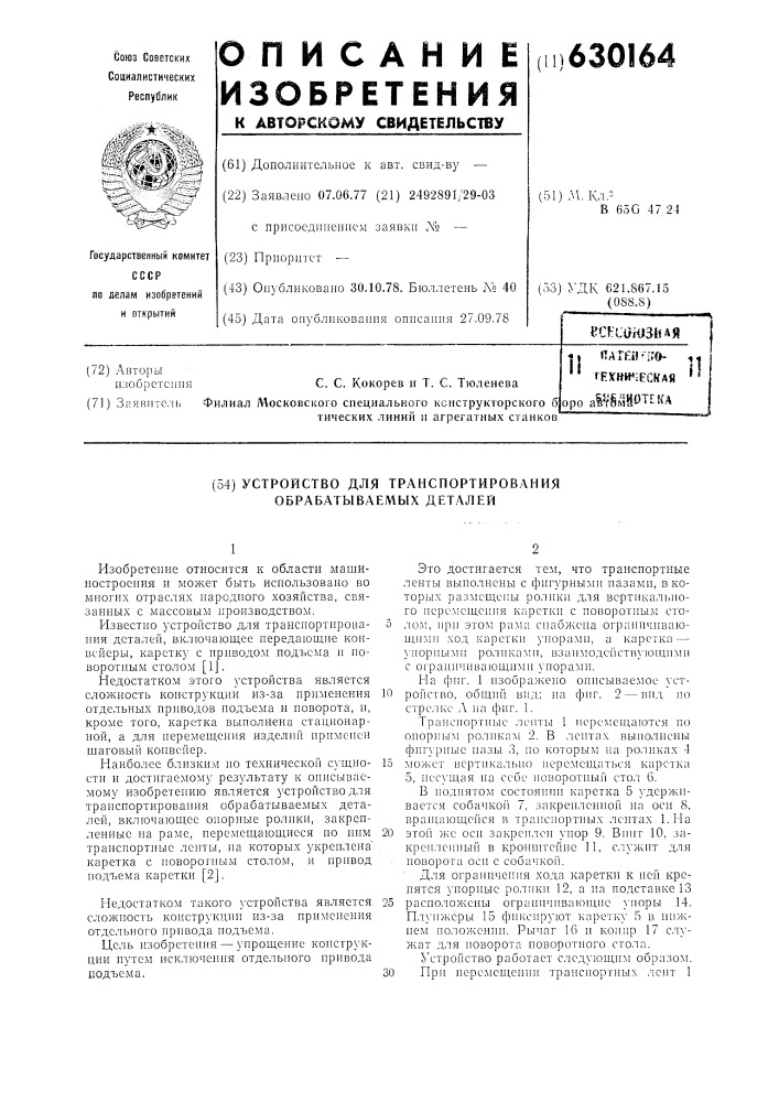 Устройство для транспортирования обрабатываемых деталей (патент 630164)