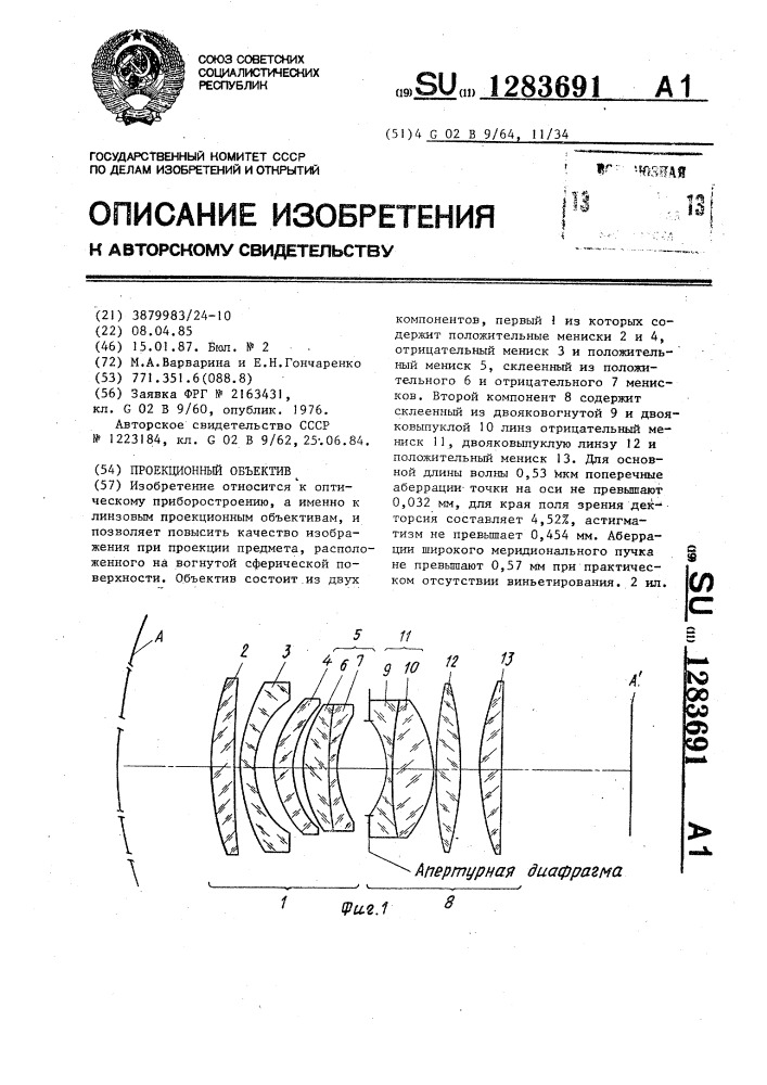Проекционный объектив (патент 1283691)