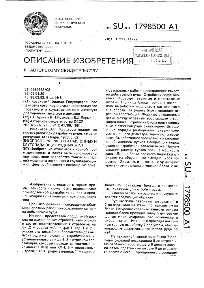 Способ разработки наклонных и крутопадающих рудных жил (патент 1798500)