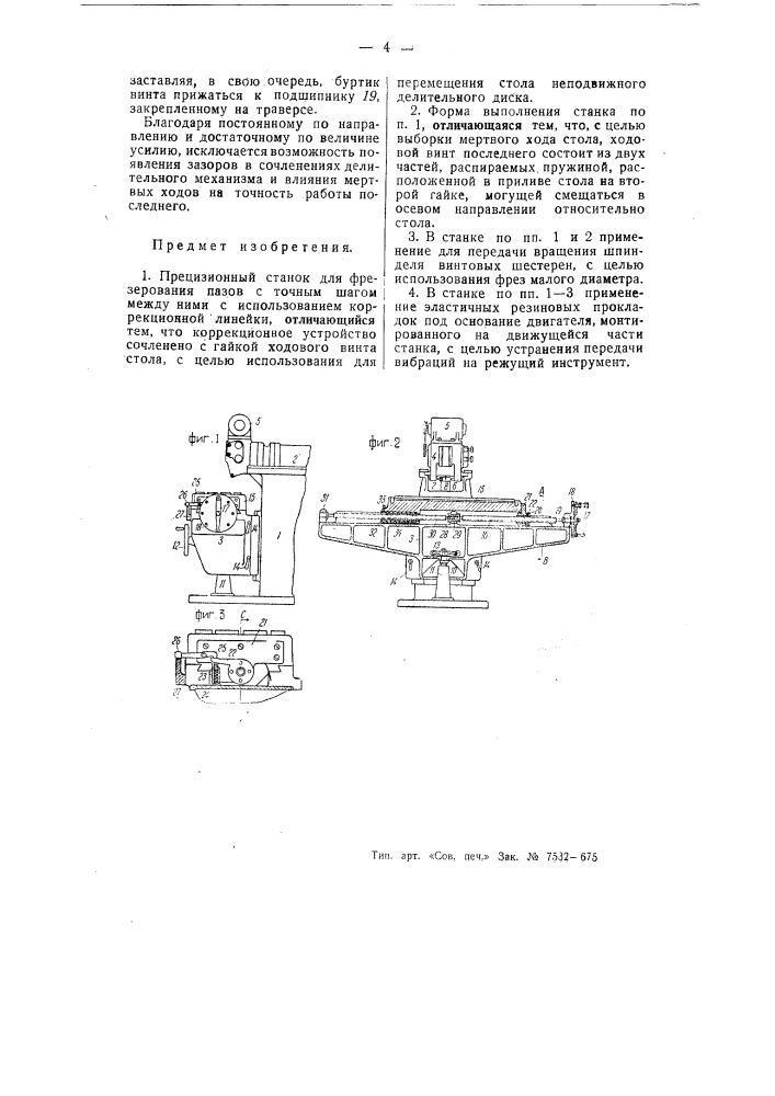 Прецизионный станок для фрезерования пазов с точным шагом между ними (патент 55497)