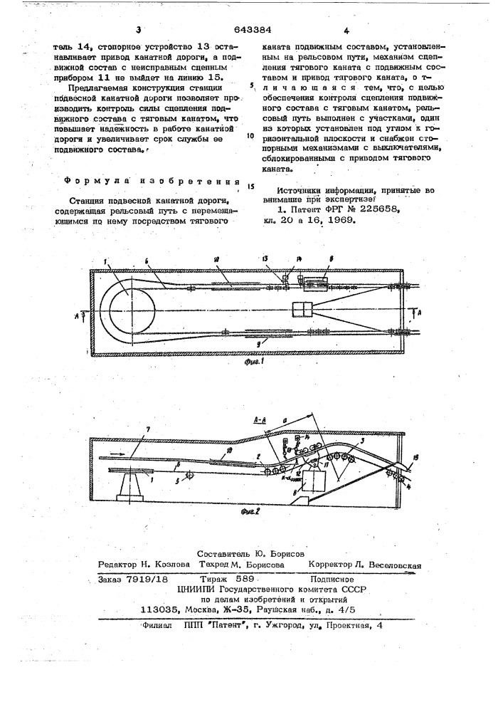 Станция подвесной канатной дороги (патент 643384)