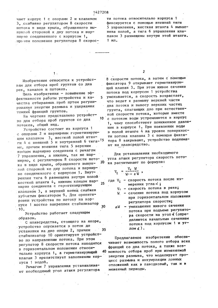 Устройство для отбора проб грунтов со дна потоков (патент 1427208)