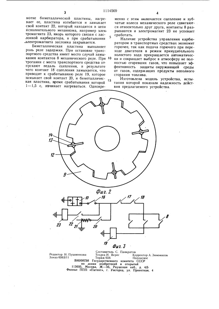 Устройство управления карбюратором двигателя внутреннего сгорания транспортного средства (патент 1114569)