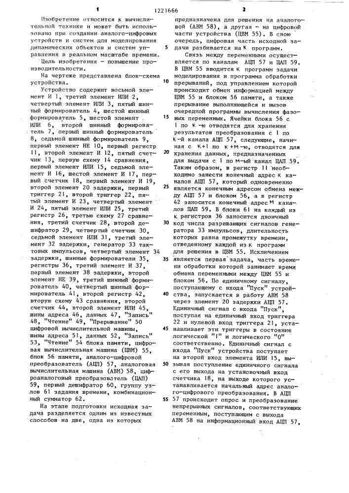 Устройство для обмена информацией между цифровой и аналоговой вычислительными машинами (патент 1221666)