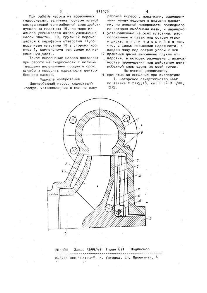 Центробежный насос (патент 931970)
