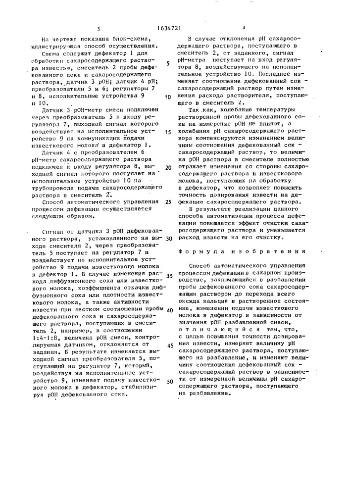 Способ автоматического управления процессом дефекации в сахарном производстве (патент 1634721)
