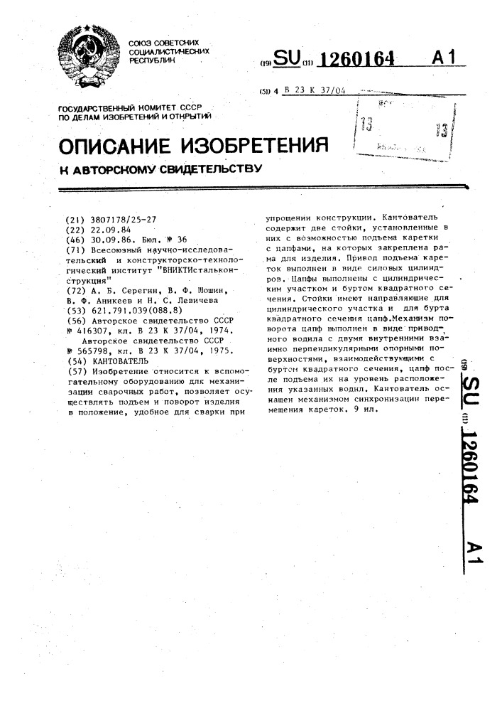 Кантователь (патент 1260164)