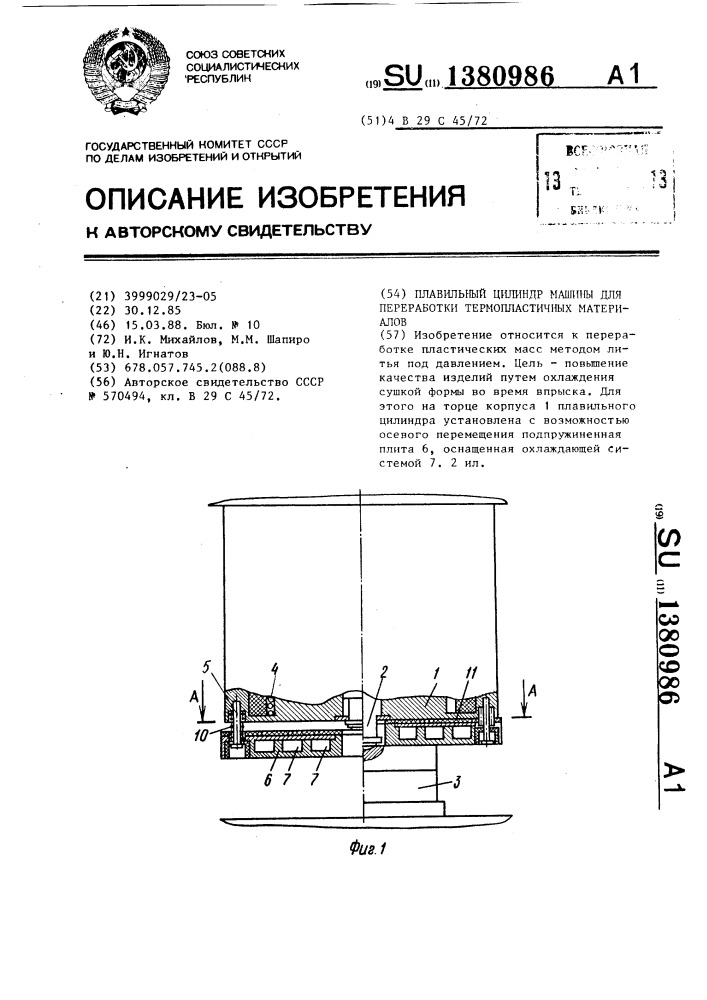 Плавильный цилиндр машины для переработки термопластичных материалов (патент 1380986)