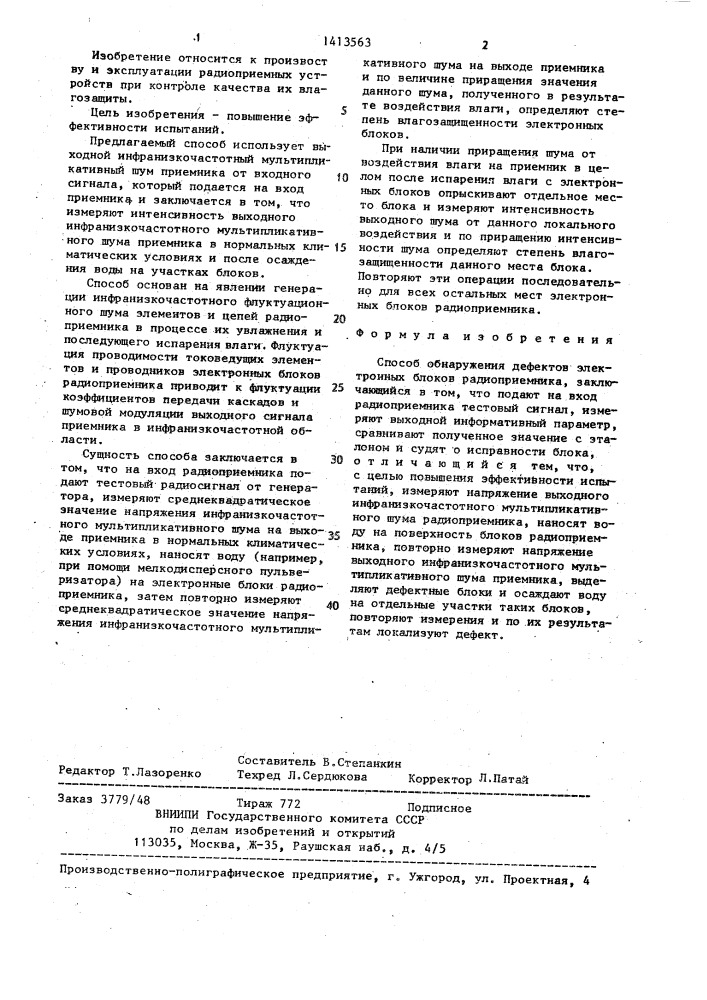 Способ обнаружения дефектов электронных блоков радиоприемника (патент 1413563)