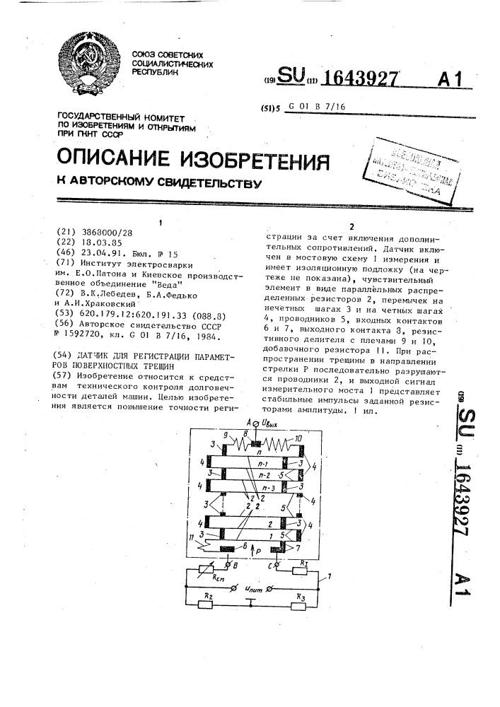 Датчик для регистрации параметров поверхностных трещин (патент 1643927)