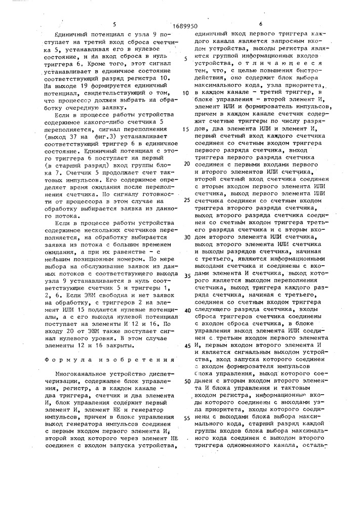 Многоканальное устройство диспетчеризации (патент 1689950)