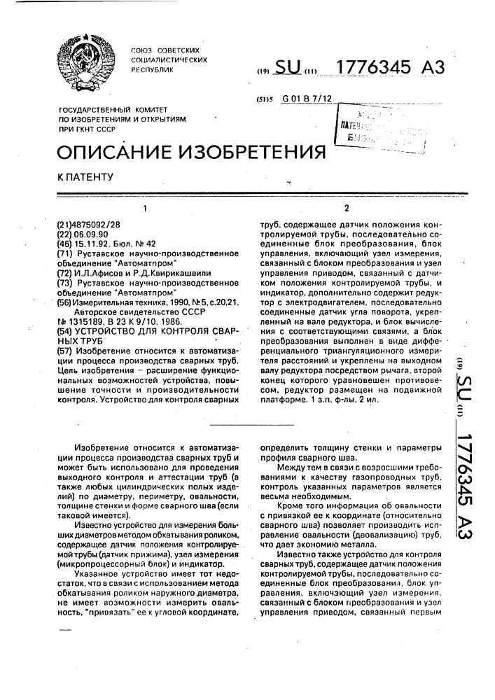 Устройство для контроля сварных труб (патент 1776345)