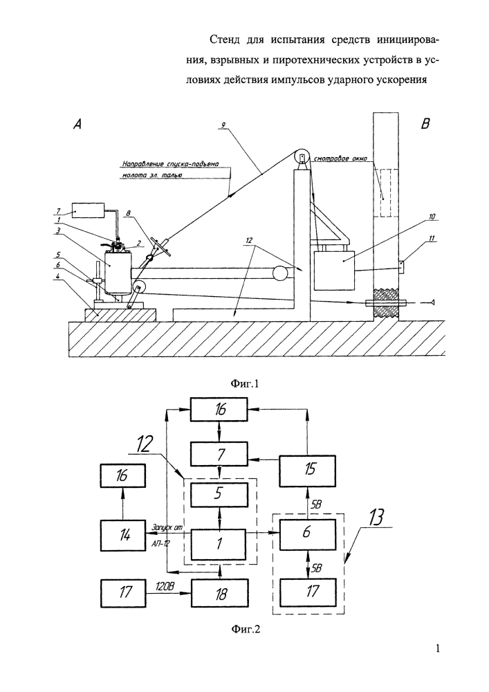 Стенд для испытания средств инициирования, взрывных и пиротехнических устройств в условиях действия импульсов ударного ускорения (патент 2617728)