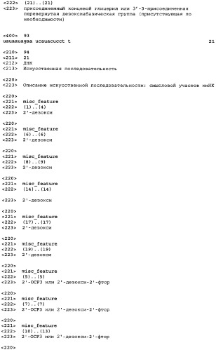 Молекулы химически модифицированной короткой интерферирующей нуклеиновой кислоты, которые опосредуют интерференцию рнк (патент 2418068)