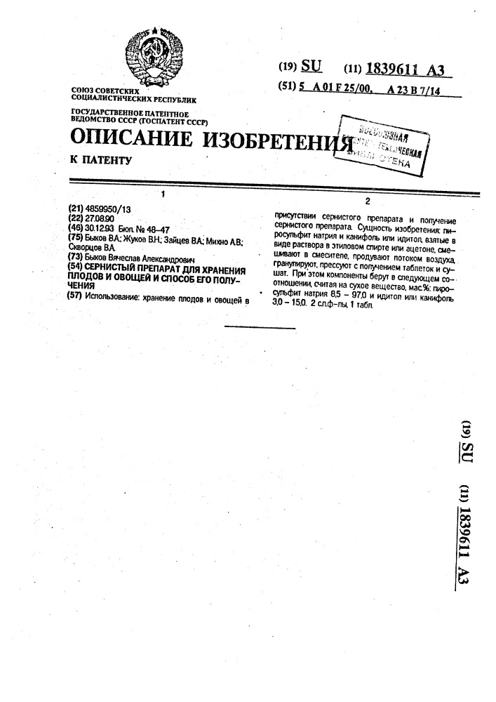 Сернистый препарат для хранения плодов и овощей и способ его получения (патент 1839611)