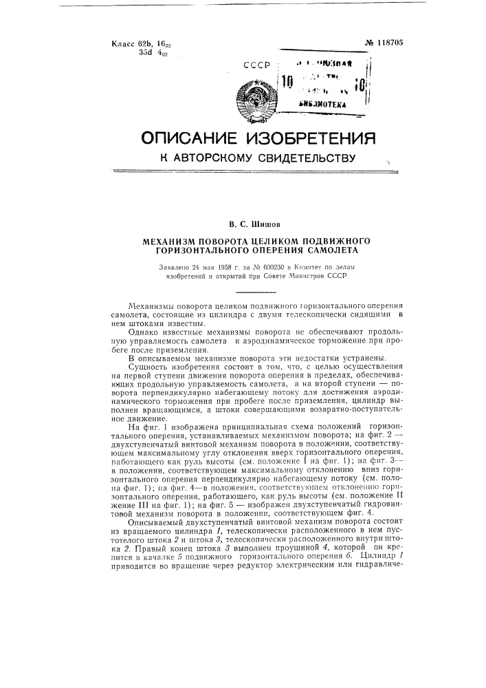 Механизм поворота целиком подвижного горизонтального оперения самолета (патент 118705)