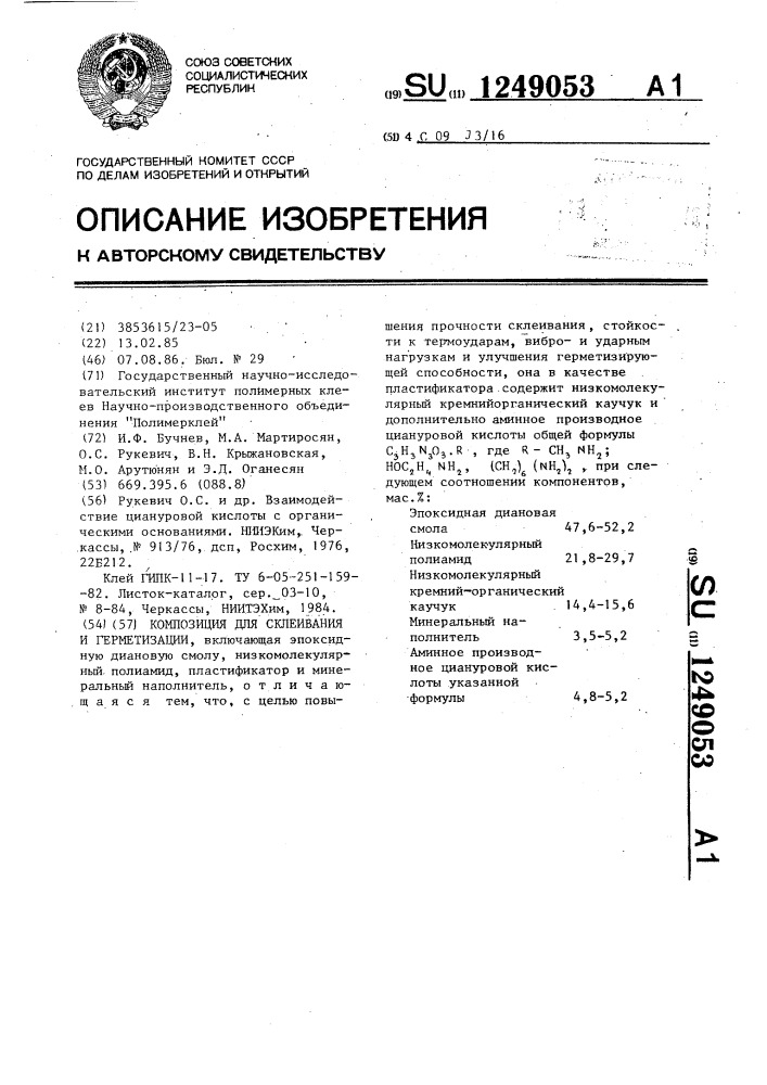 Композиция для склеивания и герметизации (патент 1249053)