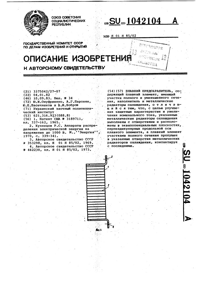 Плавкий предохранитель (патент 1042104)