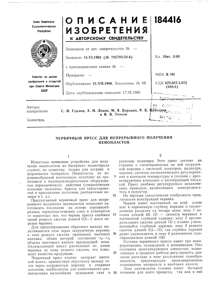 Червячный пресс для непрерывного получения (патент 184416)