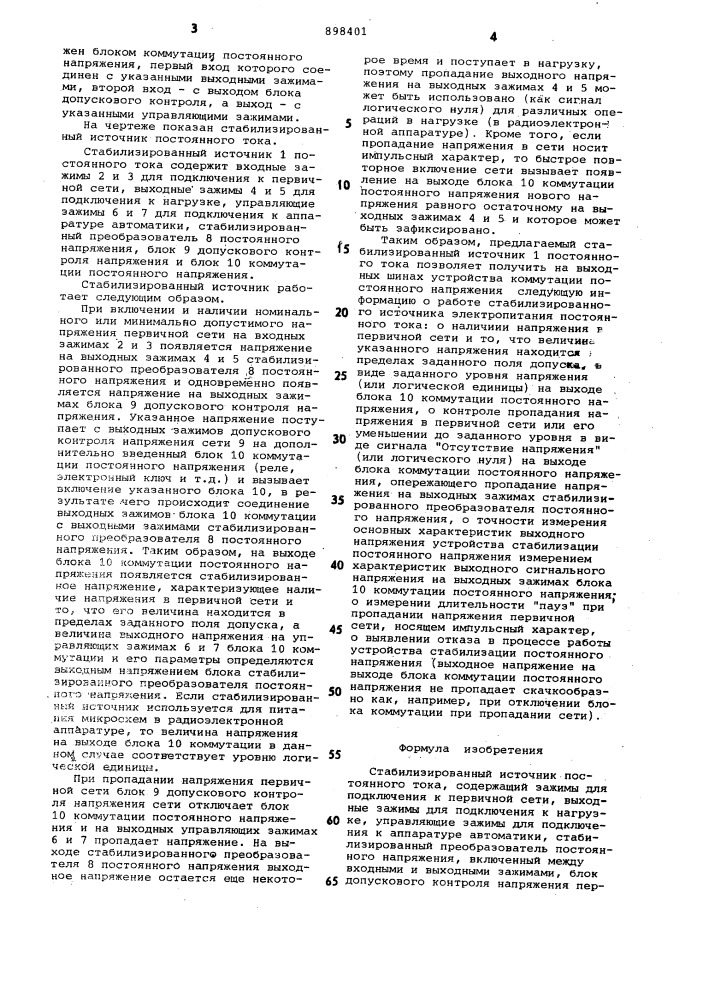 Стабилизированный источник постоянного тока (патент 898401)