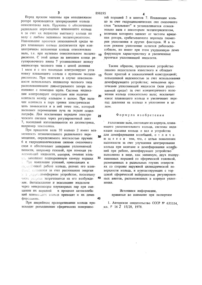 Уплотнение вала (патент 898195)