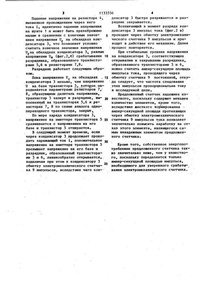 Счетчик ампер-часов постоянного тока (патент 1133556)