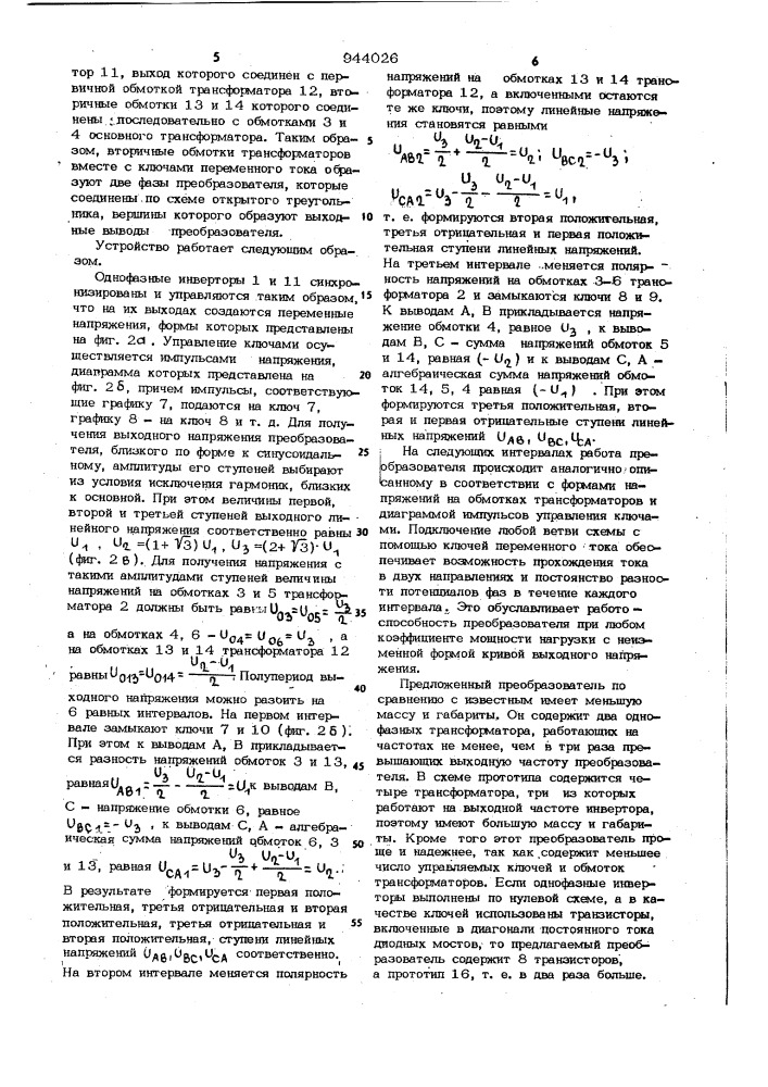 Преобразователь постоянного напряжения в трехфазное квазисинусоидальное (патент 944026)