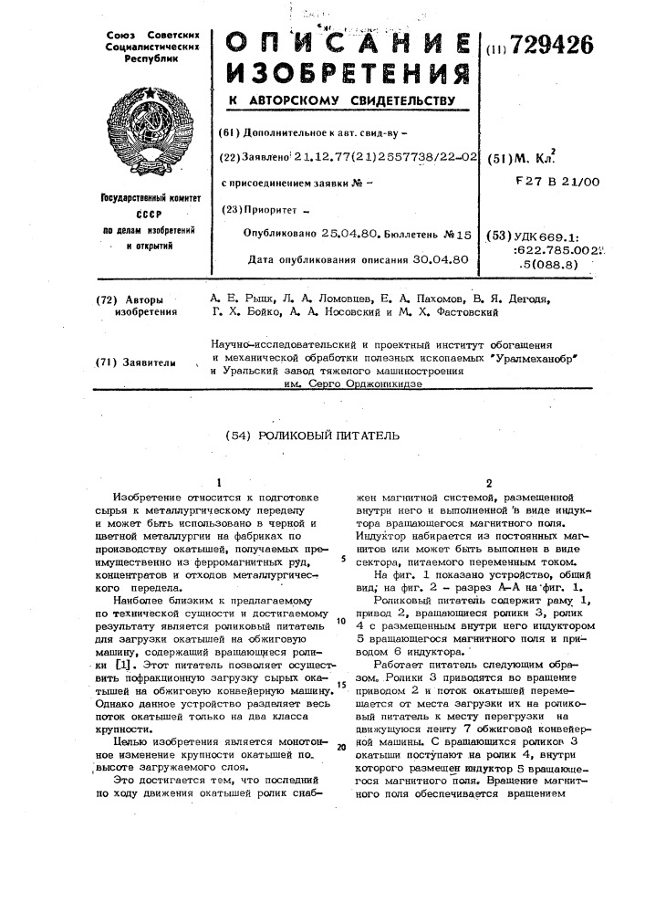 Роликовый питатель (патент 729426)