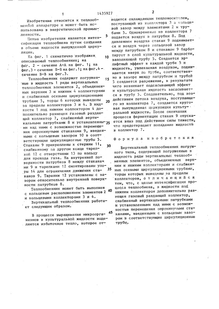 Вертикальный теплообменник погружного типа (патент 1435927)
